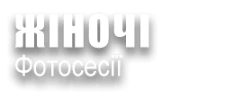ЖІНОЧІ ФОТОСЕСІЇ