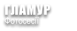 ГЛАМУР