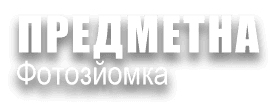ПРЕДМЕТНА ЗЙОМКА