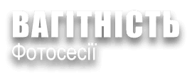 ВАГІТНІСТЬ