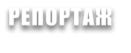 РЕПОРТАЖ