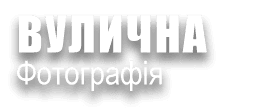 ВУЛИЧНА ФОТОГРАФІЯ