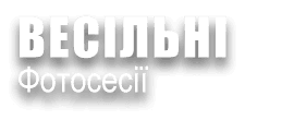 ВЕСІЛЛЯ